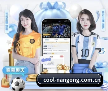 cool-nangong.com.cn的故事 - 体育资讯内容服务