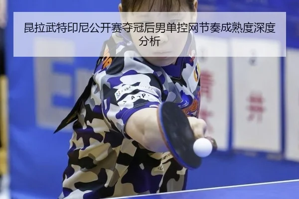 kun-la-wu-te-yin-ni-gong-kai-sai-duo-guan-hou-nan-dan-kong-wang-jie-zou-cheng-shu-du-shen-du-fen-xi-2-579.jpg